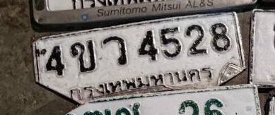 รูปป้าย 4ขว 4528 ที่ตัดจากรูปของผู้แจ้ง