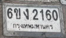รูปป้าย 6ขง 2160 ที่ตัดจากรูปของผู้แจ้ง