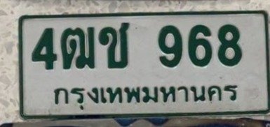 รูปป้าย 4ฒช 968 ที่ตัดจากรูปของผู้แจ้ง