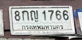 รูปป้าย 8กญ 1766 ที่ตัดจากรูปของผู้แจ้ง