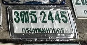 รูปป้าย 3ฌธ 2445 ที่ตัดจากรูปของผู้แจ้ง