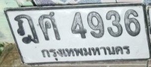 รูปป้าย ฎศ 4936 ที่ตัดจากรูปของผู้แจ้ง
