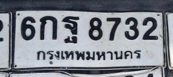 รูปป้าย 6กฐ 8732 ที่ตัดจากรูปของผู้แจ้ง