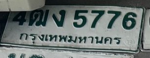 รูปป้าย 4ฒง 5776 ที่ตัดจากรูปของผู้แจ้ง