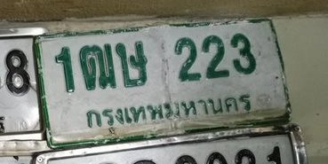 รูปป้าย 1ฒษ 223 ที่ตัดจากรูปของผู้แจ้ง