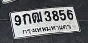 รูปป้าย 9กฒ 3856 ที่ตัดจากรูปของผู้แจ้ง