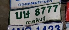 รูปป้าย บษ 8777 ที่ตัดจากรูปของผู้แจ้ง