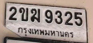 รูปป้าย 2ขฆ 9325 ที่ตัดจากรูปของผู้แจ้ง