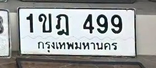รูปป้าย 1ขฎ 499 ที่ตัดจากรูปของผู้แจ้ง