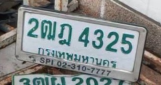 รูปป้าย 2ฒฎ 4325 ที่ตัดจากรูปของผู้แจ้ง