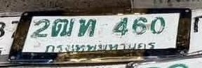 รูปป้าย 2ณท 460 ที่ตัดจากรูปของผู้แจ้ง