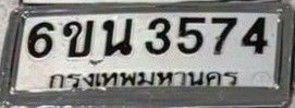 รูปป้าย 6ขน 3574 ที่ตัดจากรูปของผู้แจ้ง