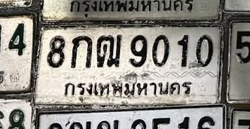 รูปป้าย 8กฒ 9010 ที่ตัดจากรูปของผู้แจ้ง