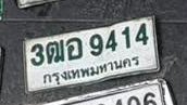 รูปป้าย 3ฒอ 9414 ที่ตัดจากรูปของผู้แจ้ง