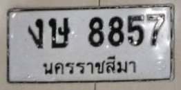 รูปป้าย งษ 8857 ที่ตัดจากรูปของผู้แจ้ง