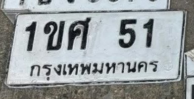 รูปป้าย 1ขศ 51 ที่ตัดจากรูปของผู้แจ้ง