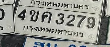 รูปป้าย 4ขค 3279 ที่ตัดจากรูปของผู้แจ้ง