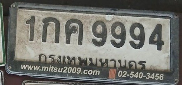 รูปป้าย 1กค 9994 ที่ตัดจากรูปของผู้แจ้ง