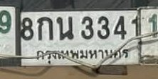 รูปป้าย 8กน 3341 ที่ตัดจากรูปของผู้แจ้ง