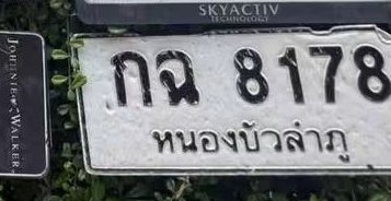 รูปป้าย กฉ 8178 ที่ตัดจากรูปของผู้แจ้ง