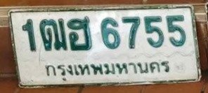 รูปป้าย 1ฒฮ 6755 ที่ตัดจากรูปของผู้แจ้ง