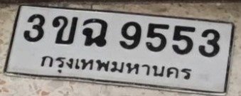 รูปป้าย 3ขฉ 9553 ที่ตัดจากรูปของผู้แจ้ง