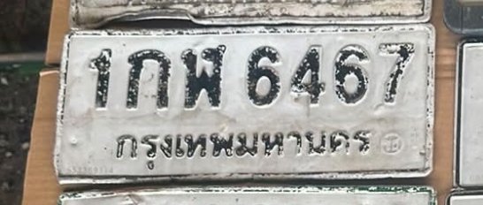 รูปป้าย 1กฬ 6467 ที่ตัดจากรูปของผู้แจ้ง