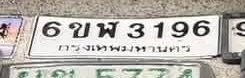 รูปป้าย 6ขผ 3196 ที่ตัดจากรูปของผู้แจ้ง