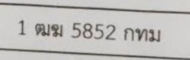 รูปป้าย 1ฒฆ 5852 ที่ตัดจากรูปของผู้แจ้ง