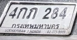 รูปป้าย 4กภ 284 ที่ตัดจากรูปของผู้แจ้ง