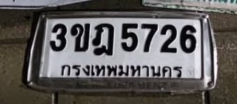 รูปป้าย 3ขฎ 5726 ที่ตัดจากรูปของผู้แจ้ง