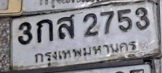 รูปป้าย 3กส 2753 ที่ตัดจากรูปของผู้แจ้ง