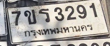 รูปป้าย 7ขร 3291 ที่ตัดจากรูปของผู้แจ้ง