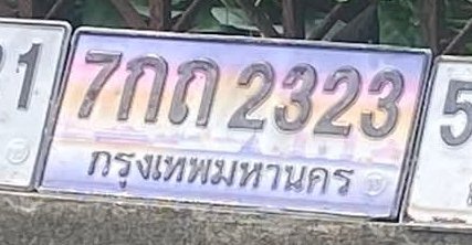 รูปป้าย 7กถ 2323 ที่ตัดจากรูปของผู้แจ้ง