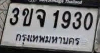 รูปป้าย 3ขจ 1930 ที่ตัดจากรูปของผู้แจ้ง