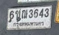 รูปป้าย 6ขฌ 3643 ที่ตัดจากรูปของผู้แจ้ง