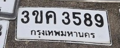 รูปป้าย 3ขค 3589 ที่ตัดจากรูปของผู้แจ้ง