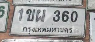 รูปป้าย 1ขผ 360 ที่ตัดจากรูปของผู้แจ้ง