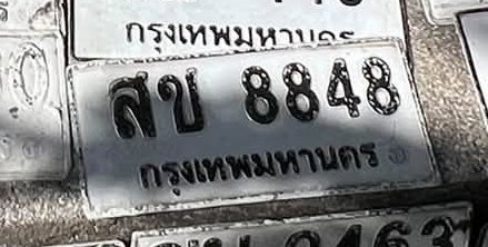 รูปป้าย สข 8848 ที่ตัดจากรูปของผู้แจ้ง