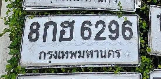 รูปป้าย 8กฮ 6296 ที่ตัดจากรูปของผู้แจ้ง