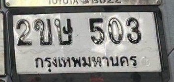 รูปป้าย 2ขษ 503 ที่ตัดจากรูปของผู้แจ้ง