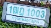 รูปป้าย 1ฒฎ 1003 ที่ตัดจากรูปของผู้แจ้ง