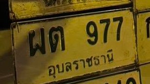 รูปป้าย ผต 977 ที่ตัดจากรูป