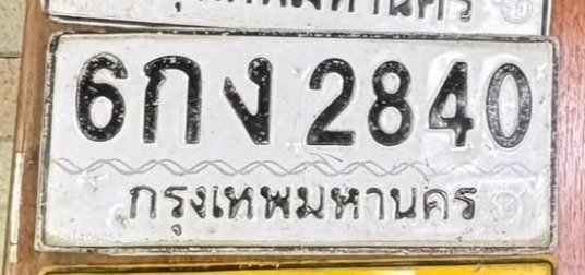 รูปป้าย 6กง 2840 ที่ตัดจากรูปของผู้แจ้ง