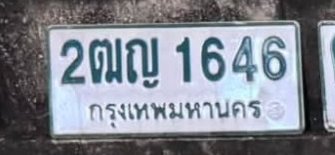 รูปป้าย 2ฒญ 1646 ที่ตัดจากรูปของผู้แจ้ง