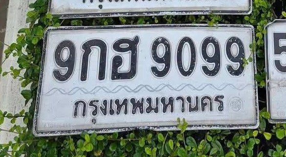รูปป้าย 9กฮ 9099 ที่ตัดจากรูปของผู้แจ้ง