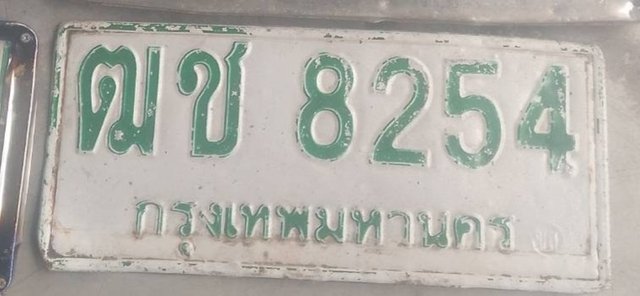 รูปป้าย ฒช 8254 ที่ตัดจากรูป