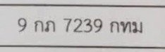 รูปป้าย 9กภ 7239 ที่ตัดจากรูปของผู้แจ้ง