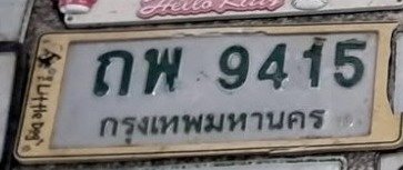 รูปป้าย ถพ 9415 ที่ตัดจากรูปของผู้แจ้ง