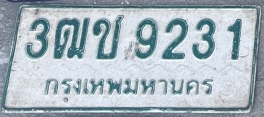 รูปป้าย 3ฒช 9231 ที่ตัดจากรูปของผู้แจ้ง